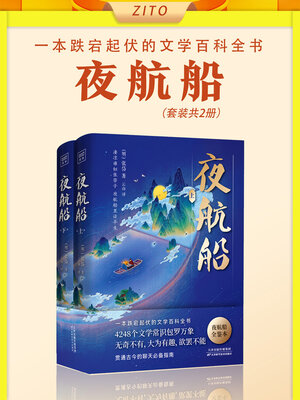 cover image of 夜航船（套装共2册）